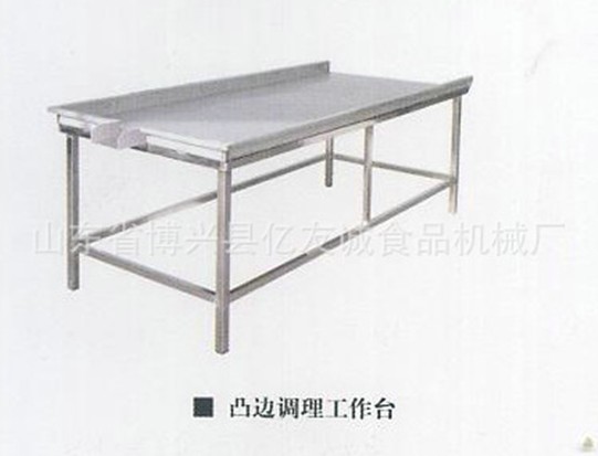 凸邊調理工作臺